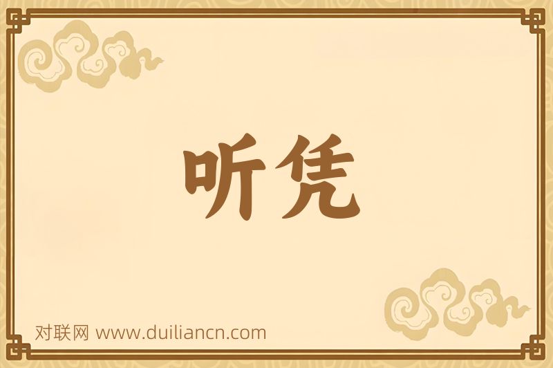 听凭词语的意思