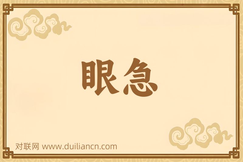眼急词语的意思