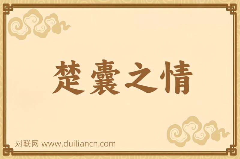 楚囊之情词语的意思