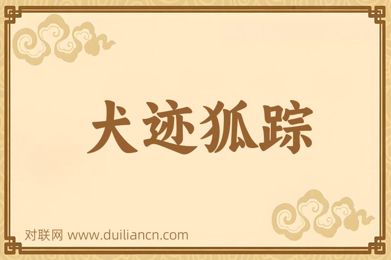 犬迹狐踪词语的意思