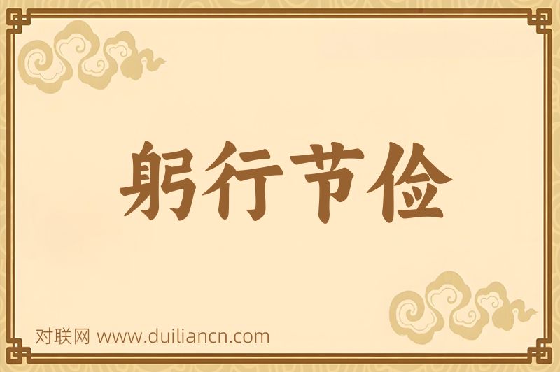 躬行节俭词语的意思