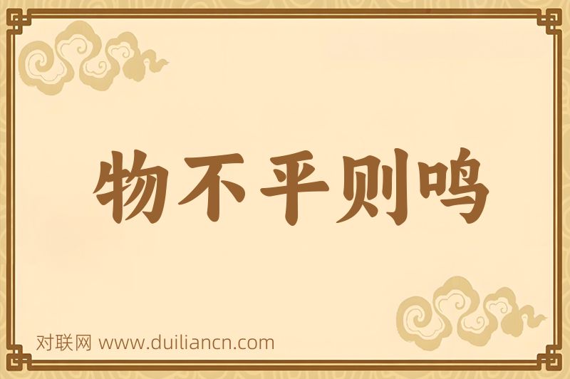 物不平则鸣词语的意思