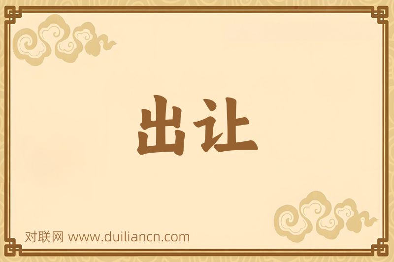 出让词语的意思