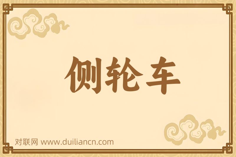 侧轮车词语的意思