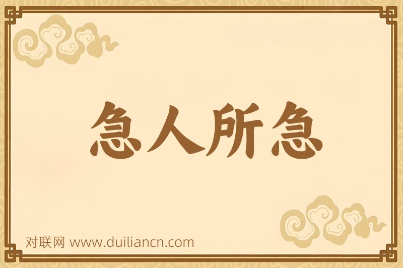急人所急词语的意思