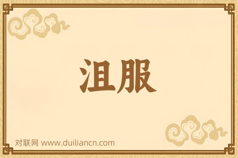 沮服词语的意思