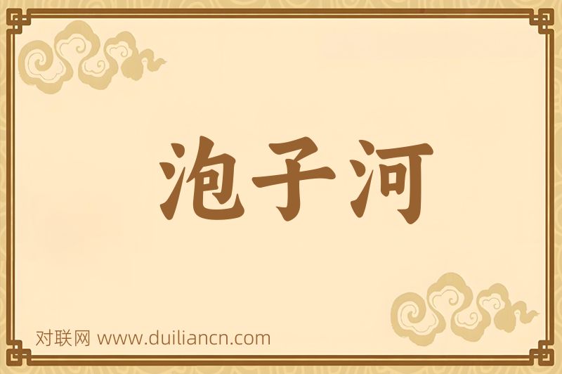 泡子河词语的意思