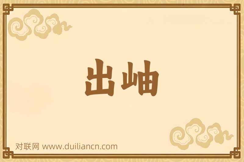 出岫词语的意思