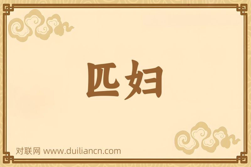 匹妇词语的意思