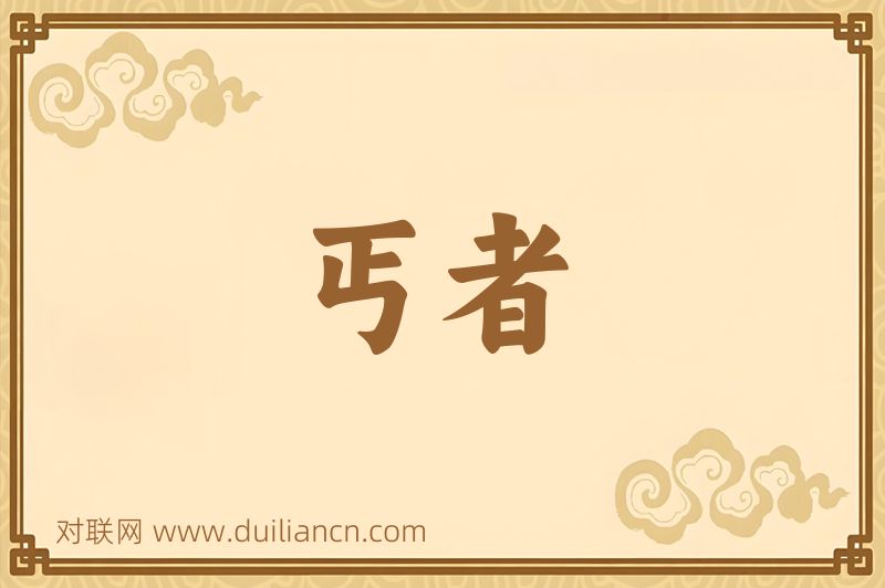 丐者词语的意思