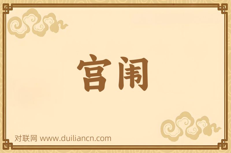 宫闱词语的意思