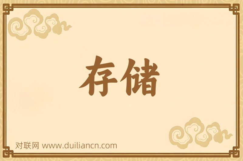 存储词语的意思