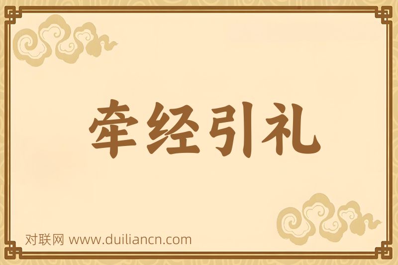 牵经引礼词语的意思