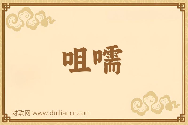 咀嚅词语的意思