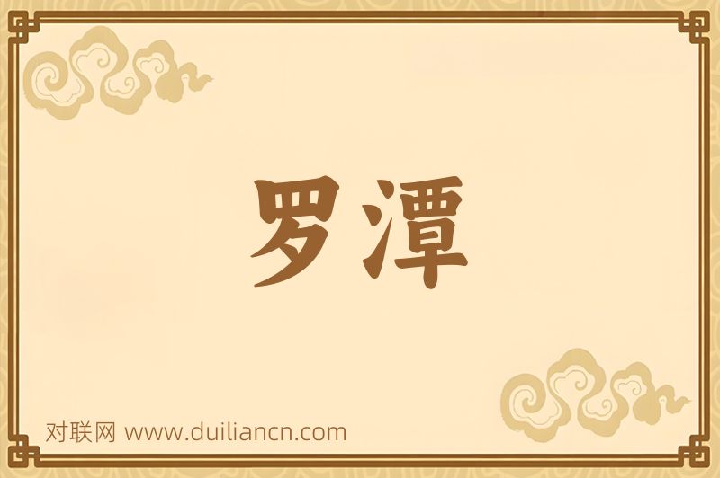 罗潭词语的意思