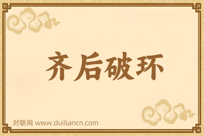 齐后破环词语的意思