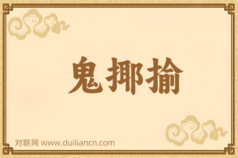 鬼揶揄词语的意思