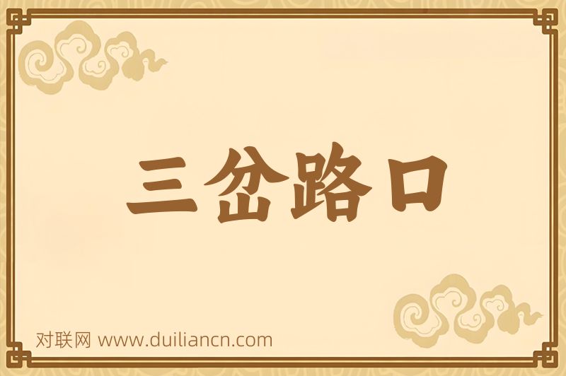 三岔路口词语的意思
