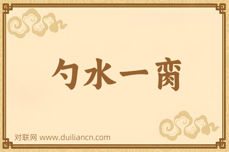 勺水一脔词语的意思