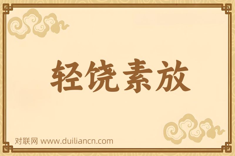轻饶素放词语的意思