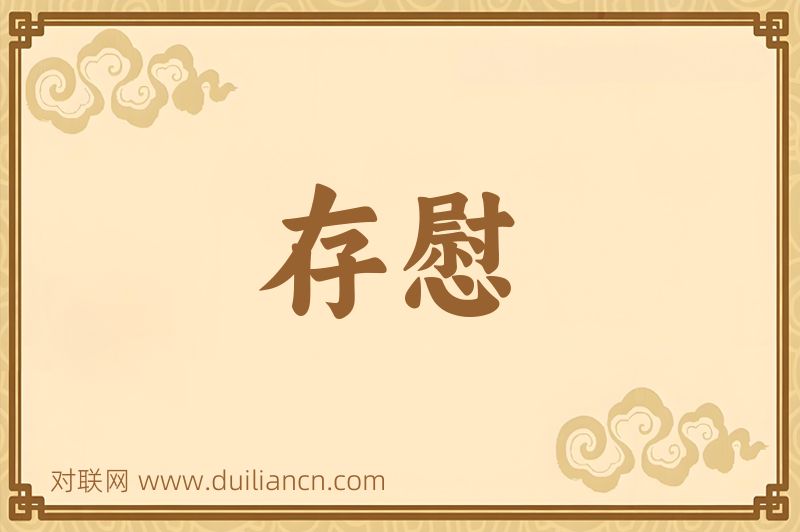 存慰词语的意思