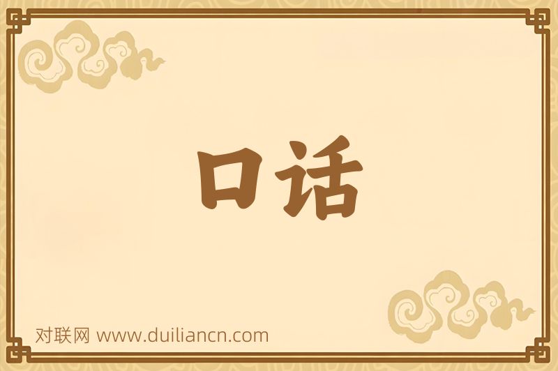 口话词语的意思