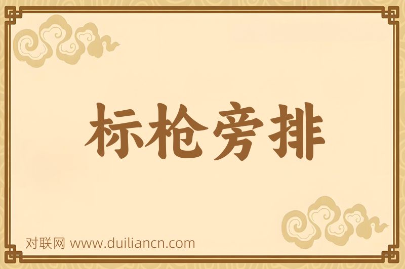 标枪旁排词语的意思