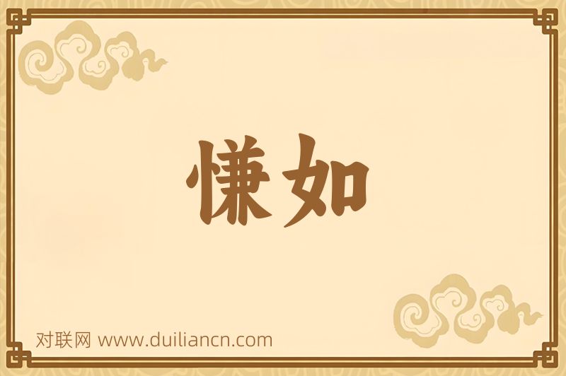 慊如词语的意思