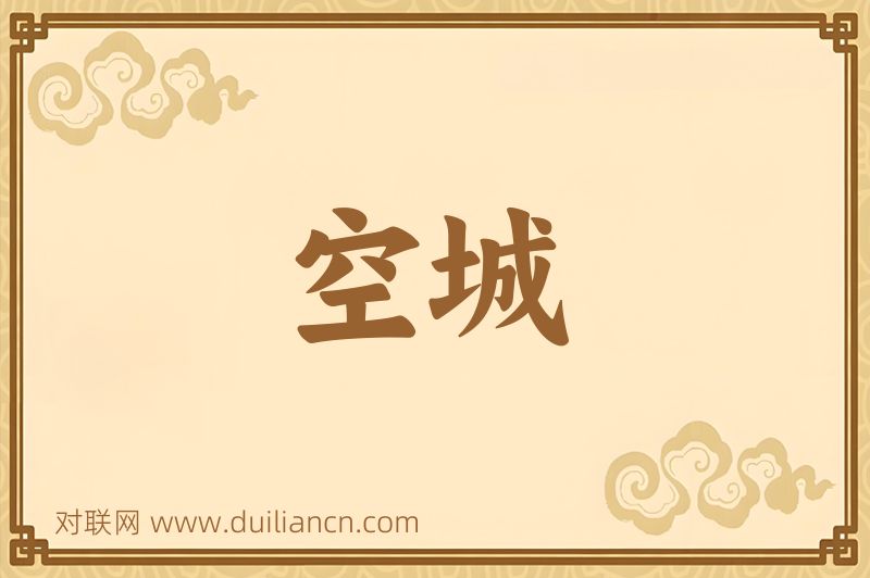 空城词语的意思