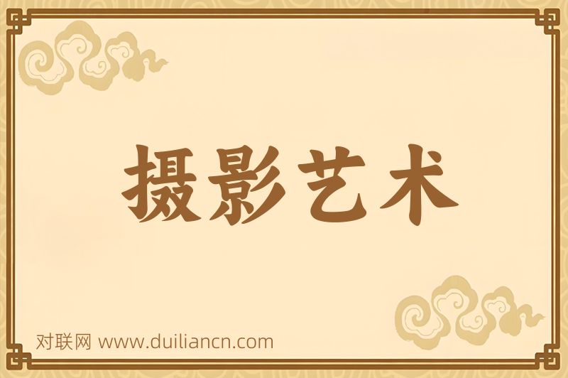 摄影艺术词语的意思