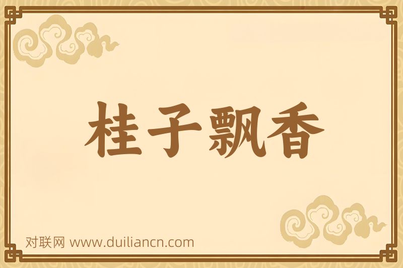 桂子飘香词语的意思