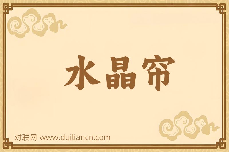 水晶帘词语的意思