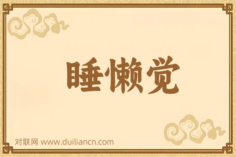 睡懒觉词语的意思