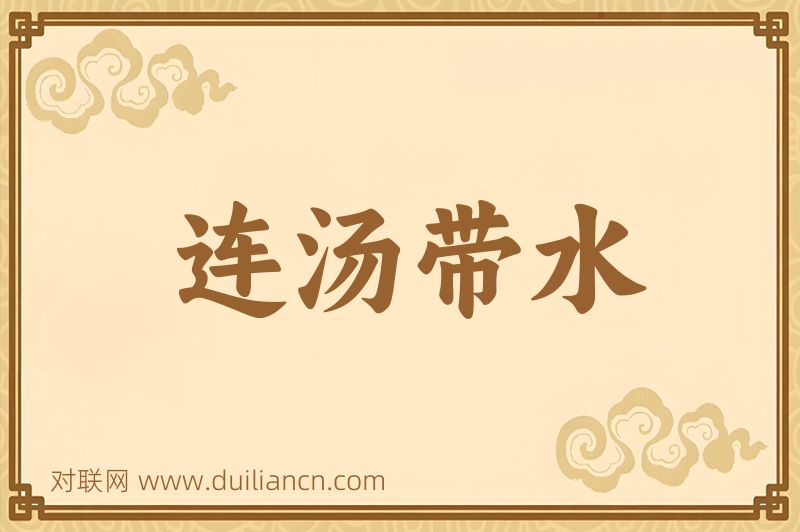 连汤带水词语的意思