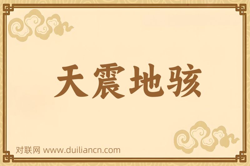 天震地骇词语的意思