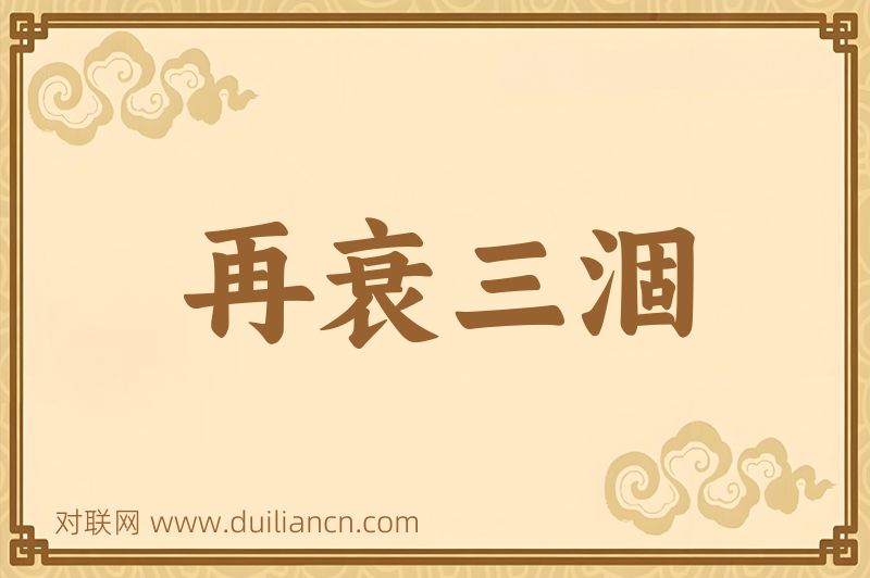 再衰三涸词语的意思