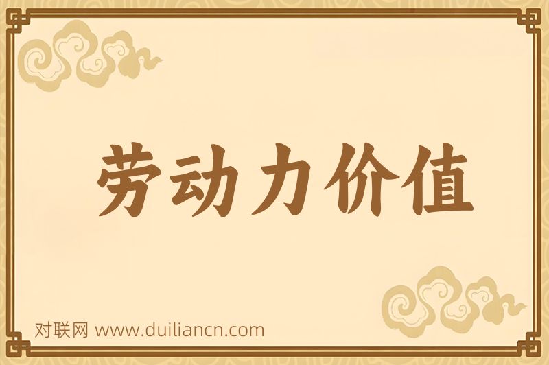 劳动力价值词语的意思