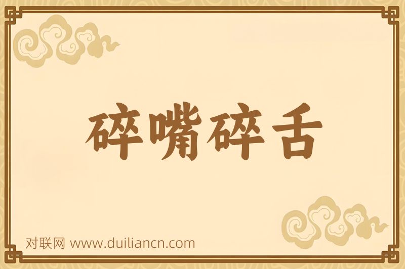 碎嘴碎舌词语的意思