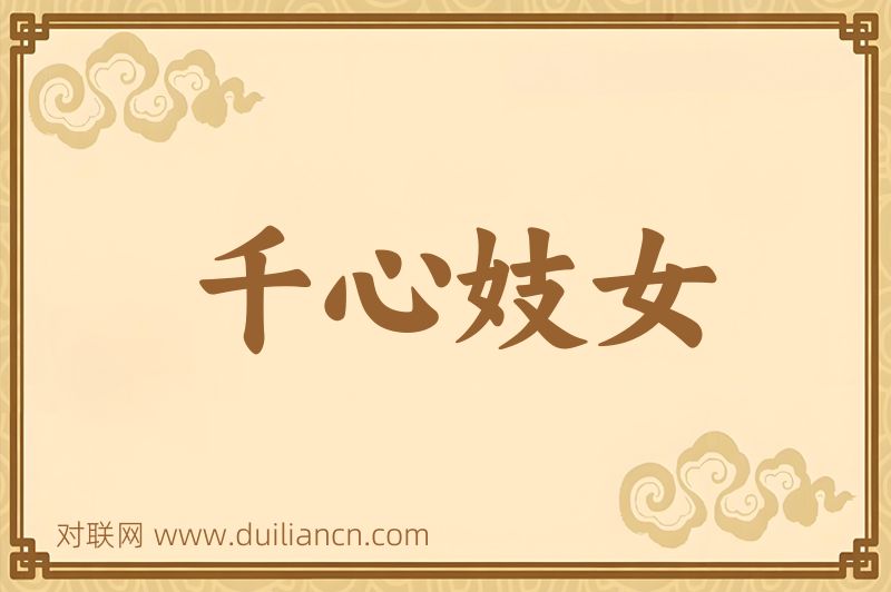 千心妓女词语的意思