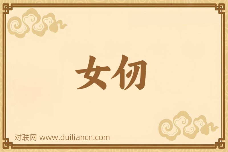 女仞词语的意思