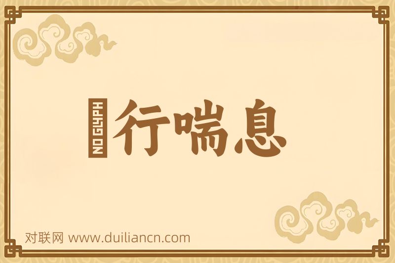 蚑行喘息词语的意思