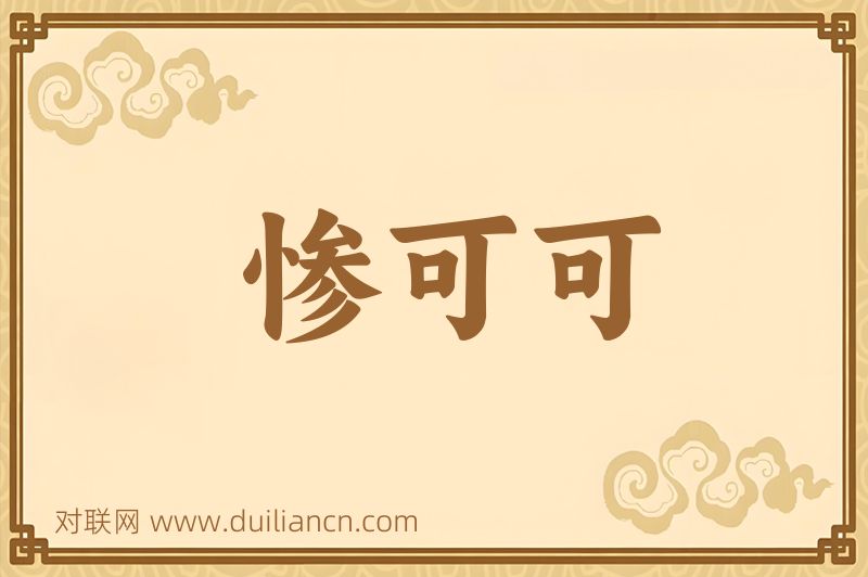 惨可可词语的意思
