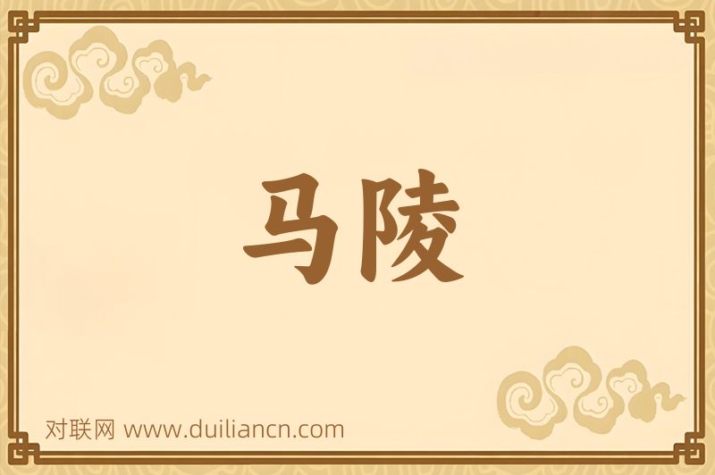 马陵词语的意思