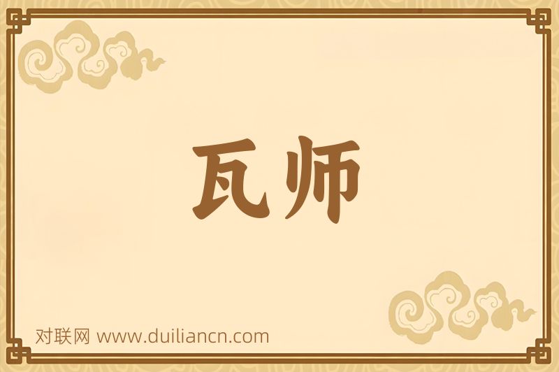 瓦师词语的意思