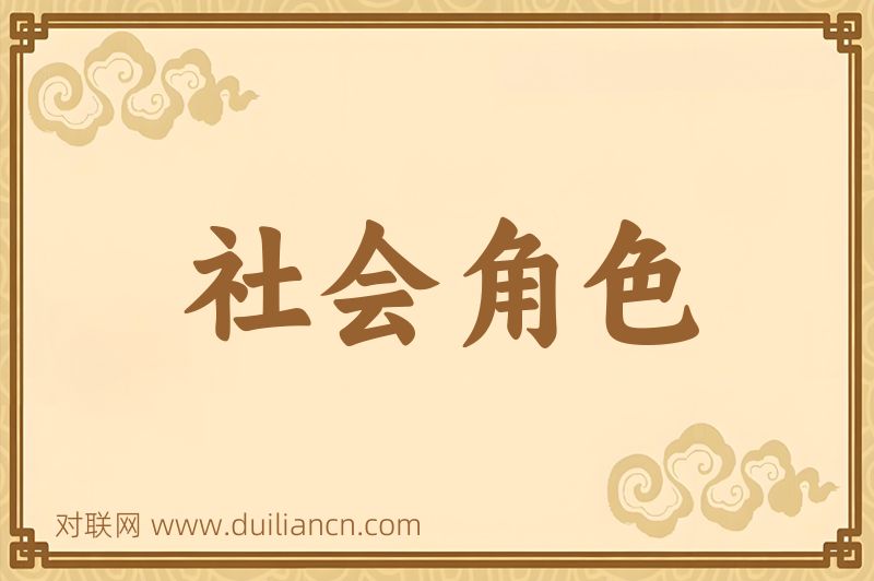 社会角色词语的意思