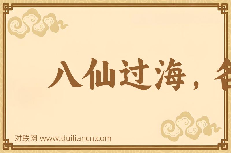 八仙过海,各显神通词语的意思