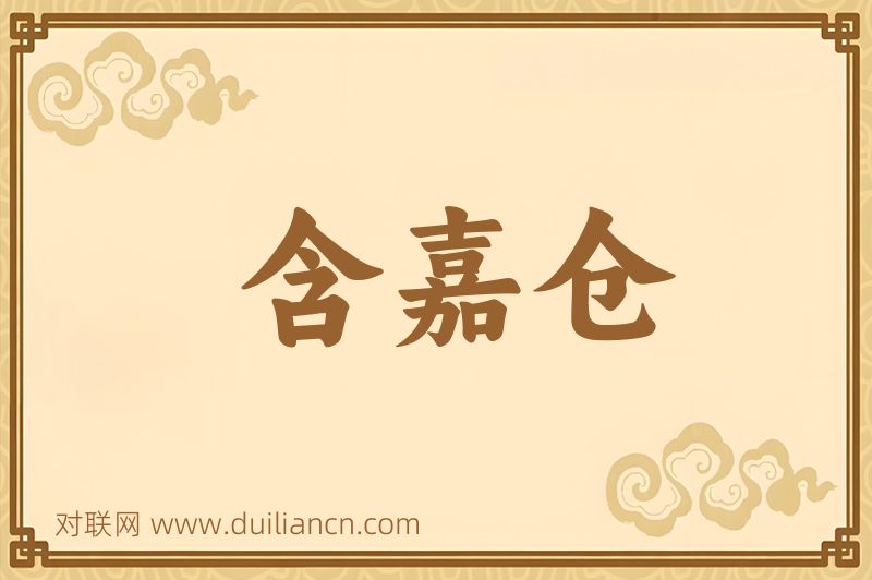 含嘉仓词语的意思