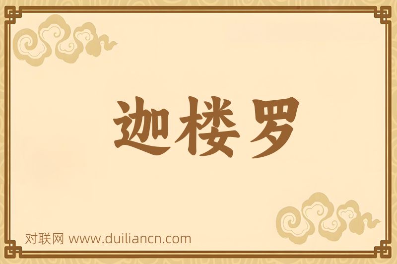 迦楼罗词语的意思