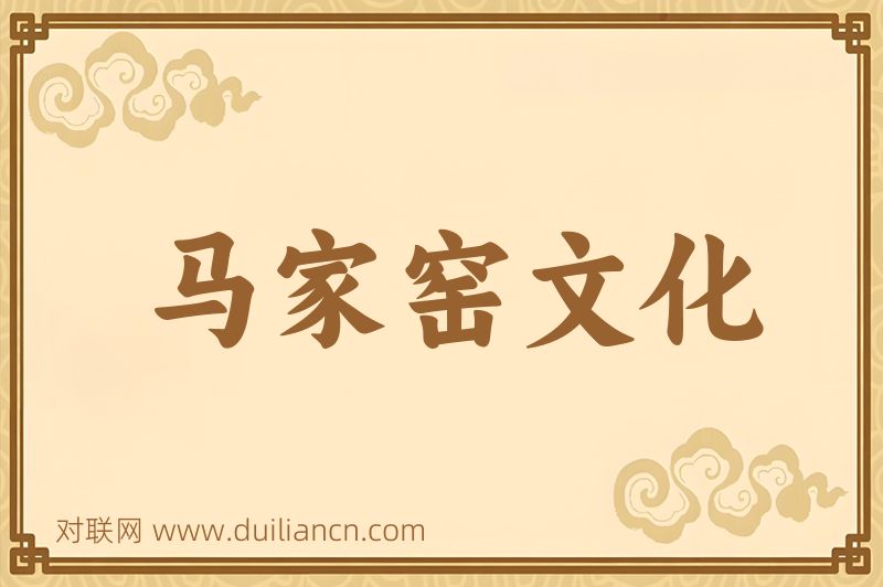 马家窑文化词语的意思