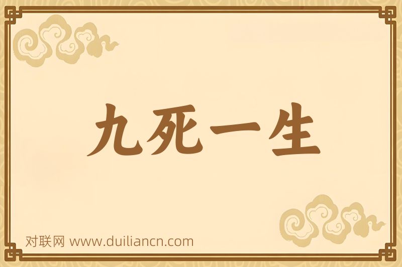 九死一生词语的意思